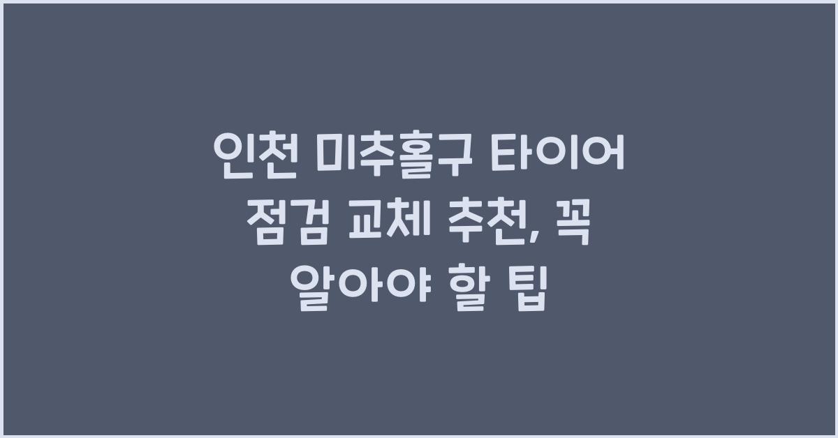 인천 미추홀구 타이어 점검 교체 추천