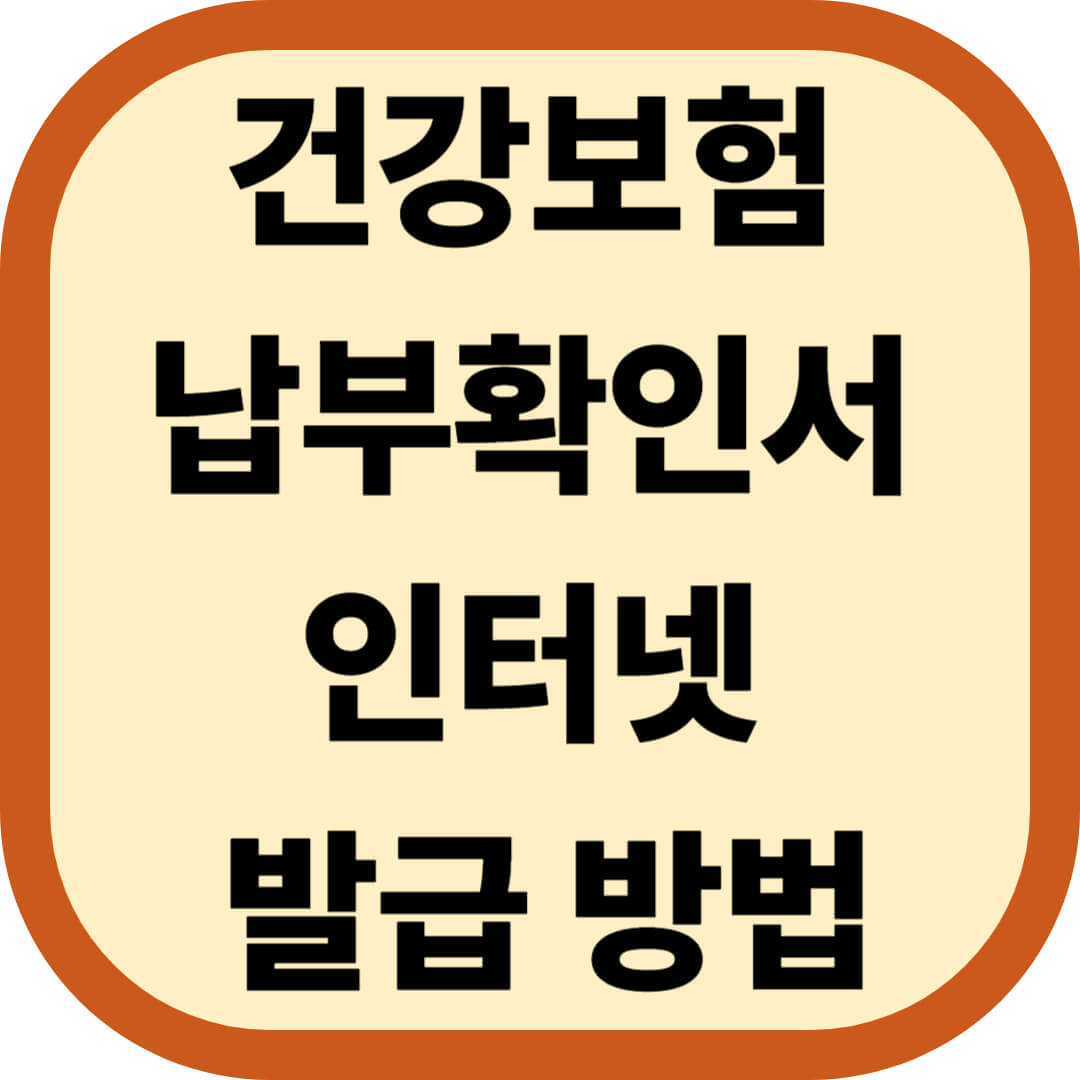 건강보험 납부확인서 인터넷 발급 방법