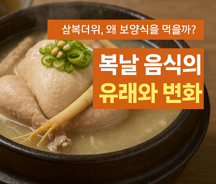 삼복더위, 왜 보양식을 먹을까?