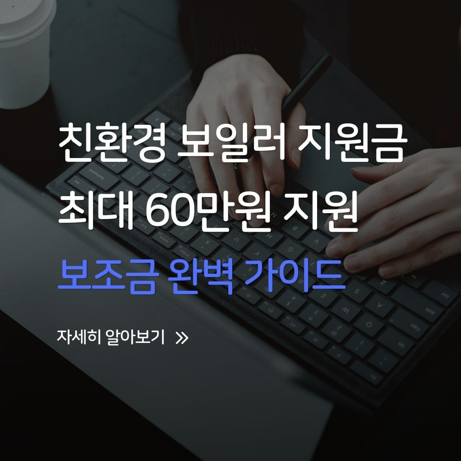 친환경 보일러 교체 시 최대 60만원 지원