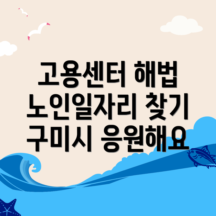 노인일자리