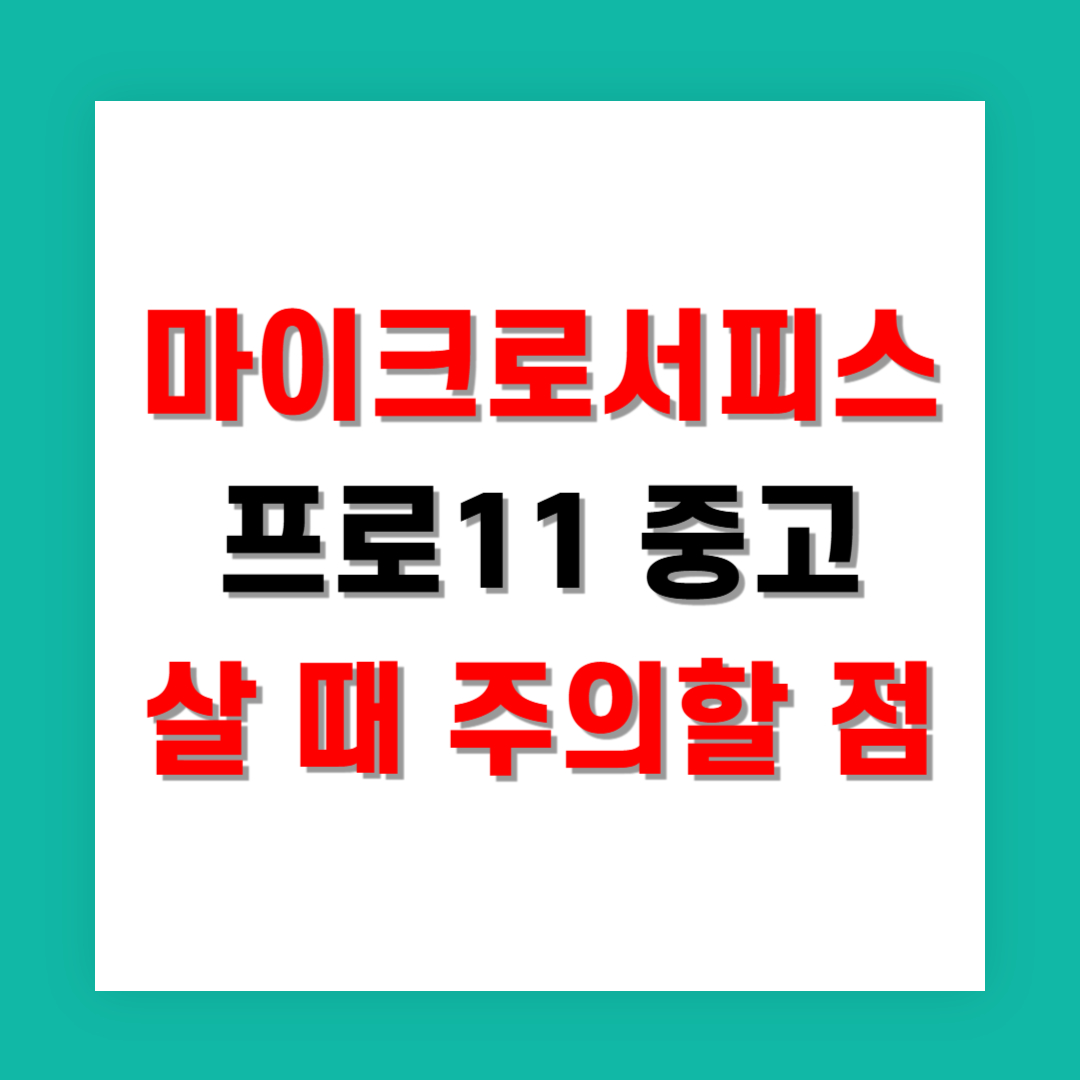 중고 마이크로서피스 프로11 살 때 주의할 점