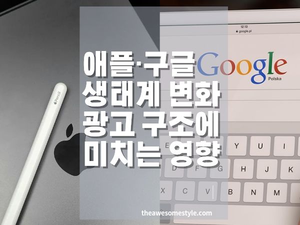 애플&middot;구글 생태계 변화가 광고 구조에 미치는 영향: 퍼포먼스 마케팅 재설계 이유