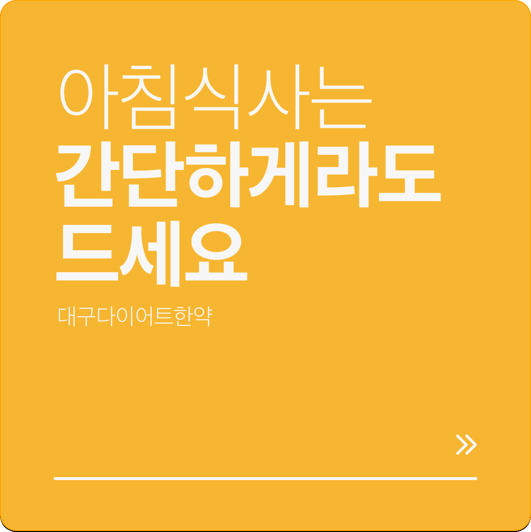 대구다이어트한약 아침식사는 간단하게라도 드세요