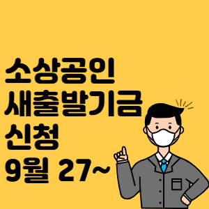 소상공인 새출발기금 신청 썸네일