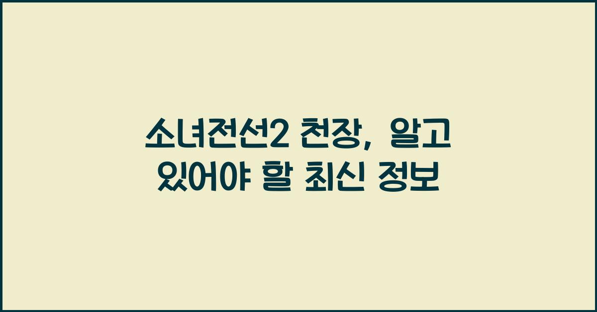 소녀전선2 천장