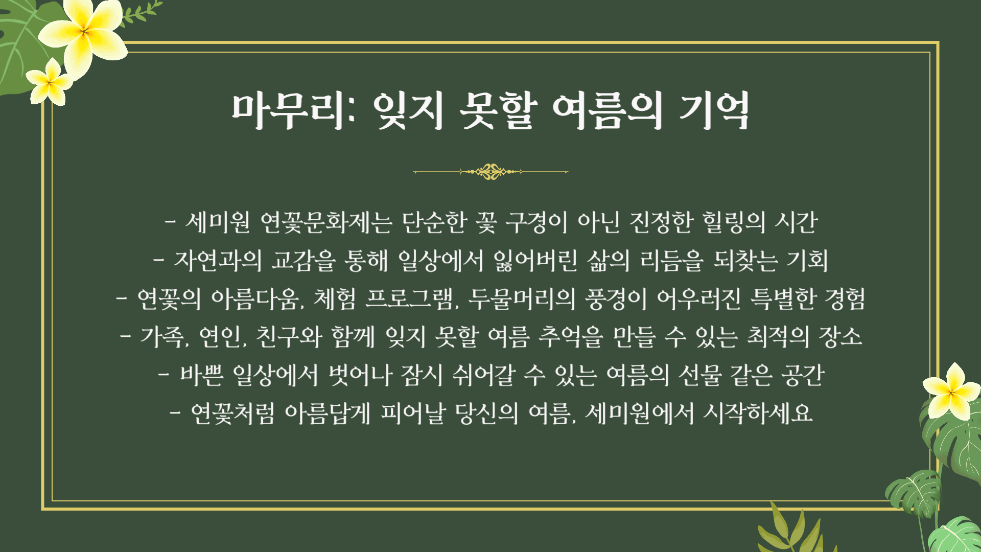 양평 두물머리 세미원 연꽃문화제