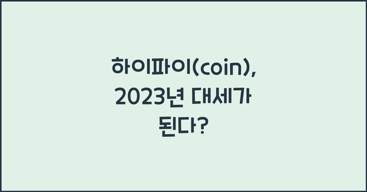 하이파이(coin)