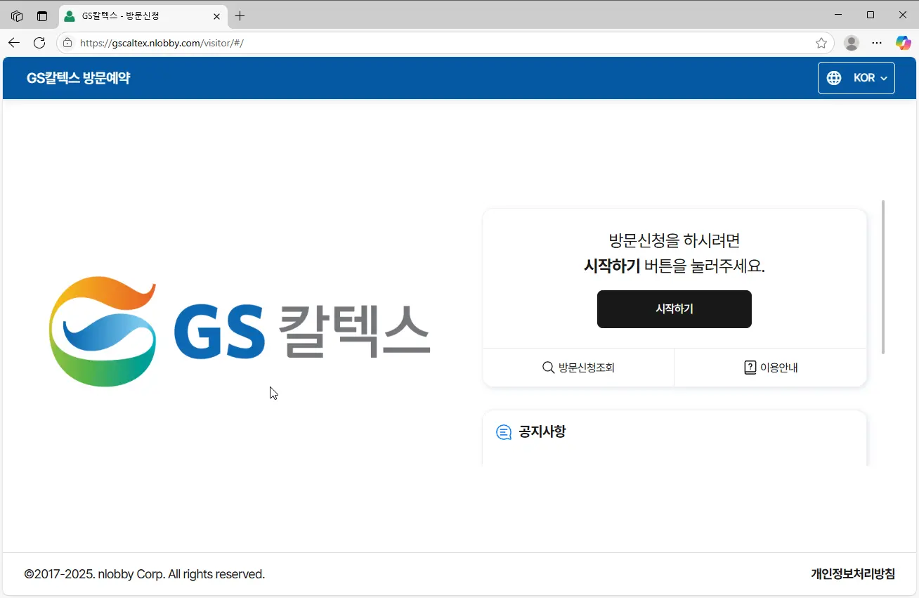 GS칼텍스 방문예약 시스템-2