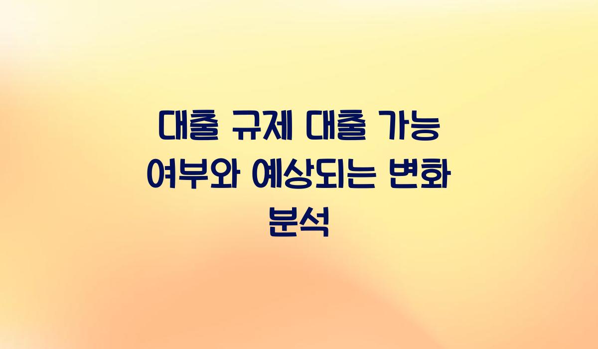 대출 규제 대출 가능 여부