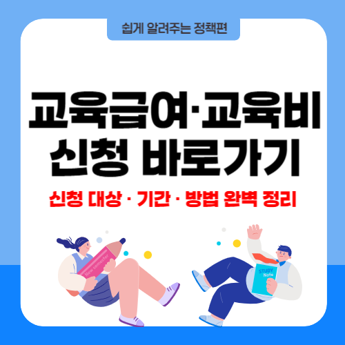 교육급여 · 교육비 신청 바로가기! 신청 대상, 기간, 방법까지 완벽 정리