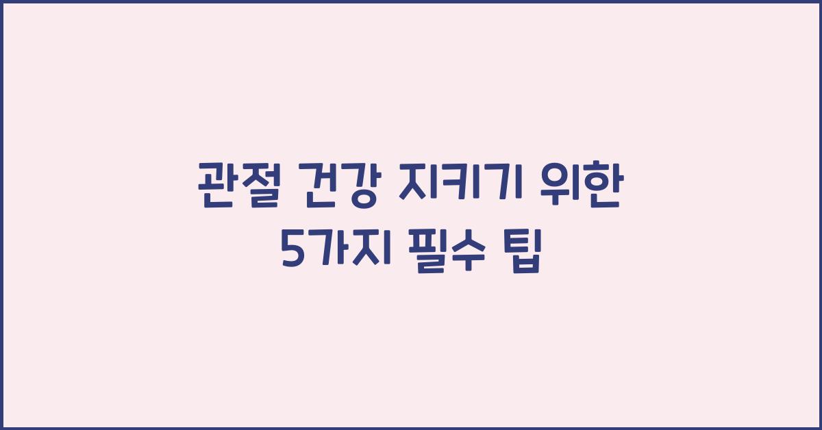 관절 건강 지키기