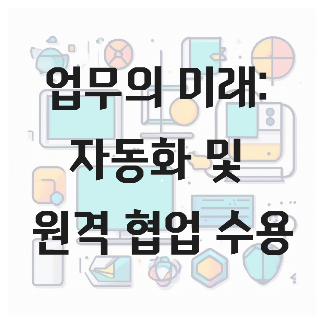 업무의 미래 자동화 및 원격 협업 수용