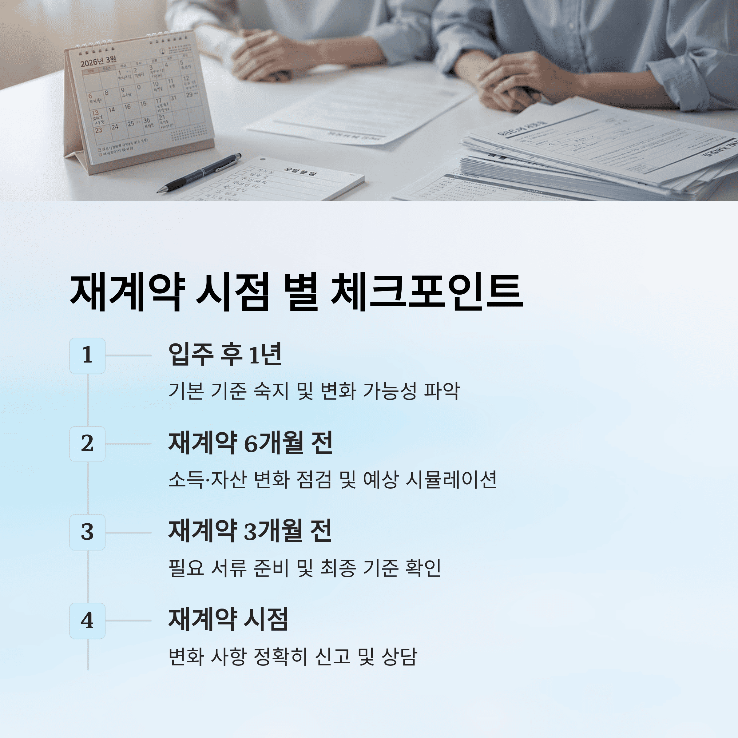 공공 임대 아파트, 재계약에서 진짜 보는 기준