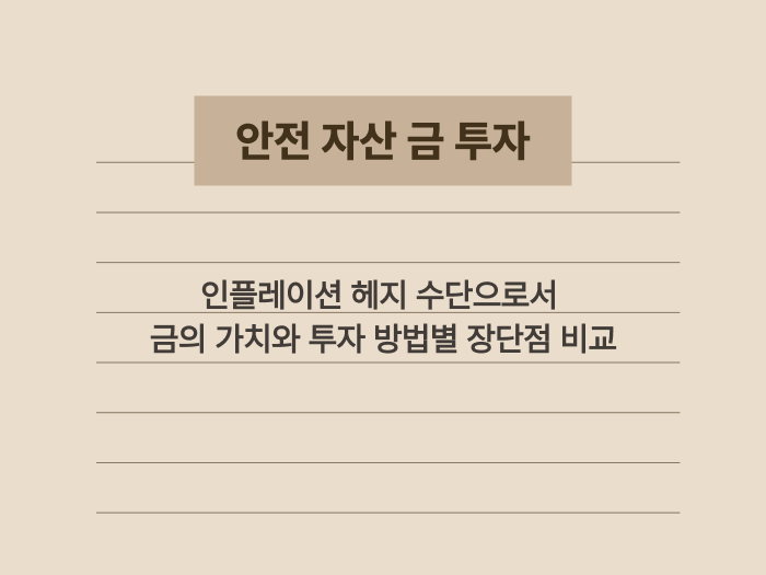 인플레이션 대비 안전 자산인 금 투자 방법과 가치 분석 요약 이미지