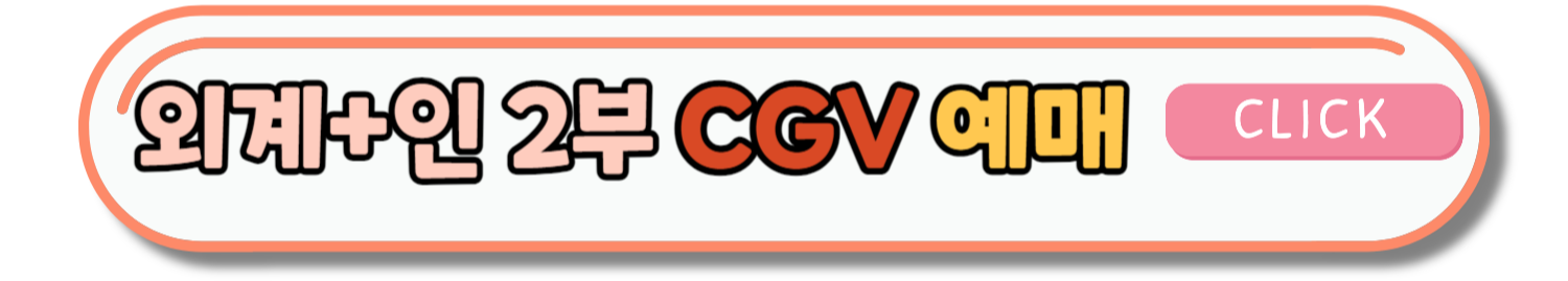 외계인 2부 개봉일 및 예고편 & 출연진 정보