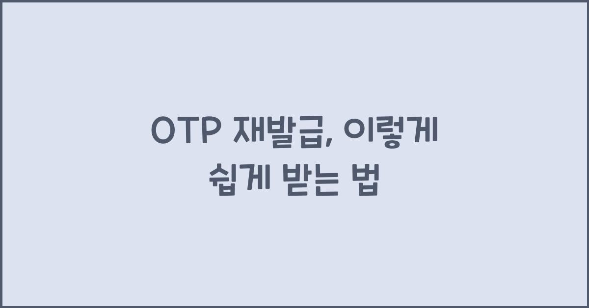 OTP 재발급