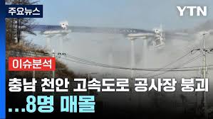 천안고속도로 붕괴 사고