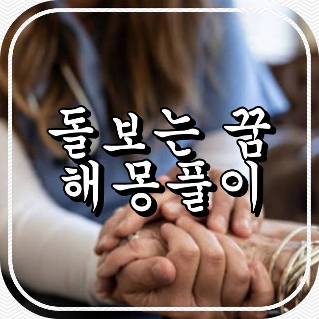 돌보는 꿈 해몽풀이