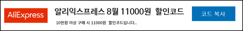 알리익스프레스 프로모션 8월 할인코드