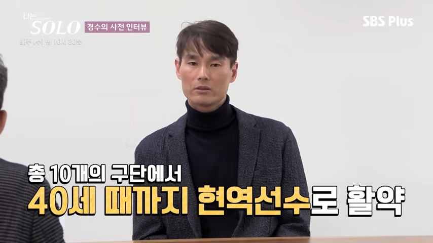 나는 솔로 28기 경수 축구선수