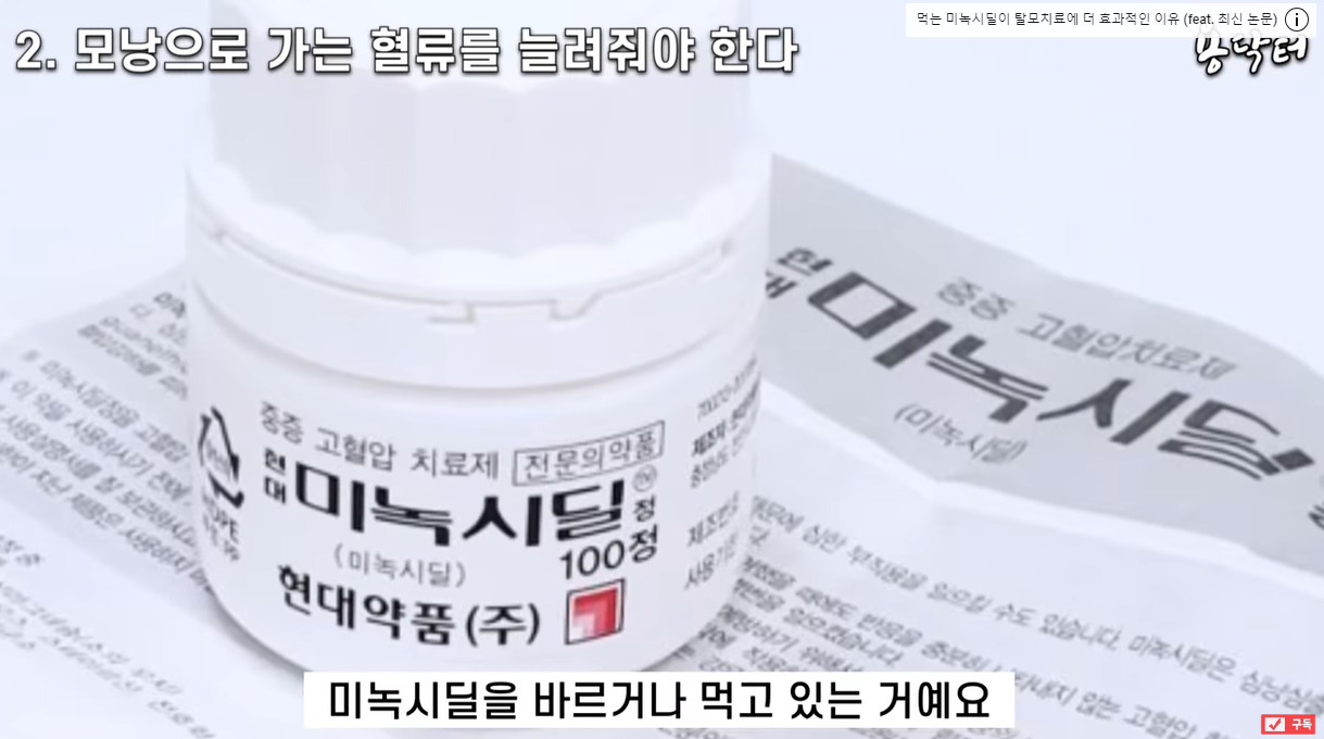 미녹시딜이 혈류를 증진시킨다