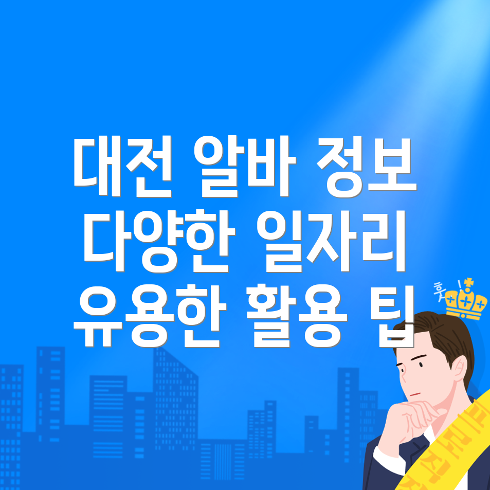 대전 중구 대사동 일자리 홈페이지