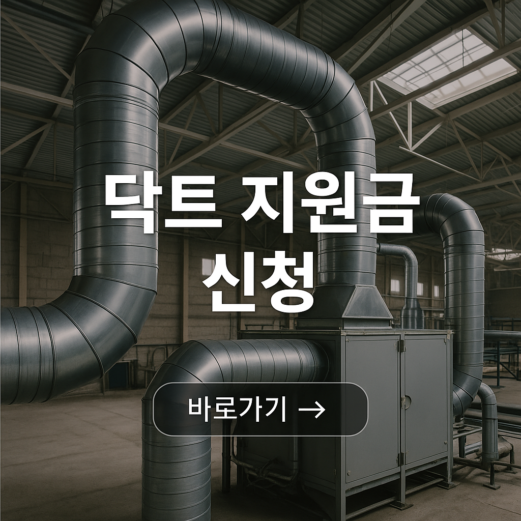 닥트지원금