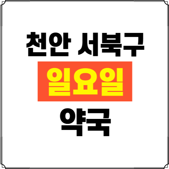 천안시 서북구 일요일 약국 ❘ 24시 휴일 주말 문여는 비상 당직 약국