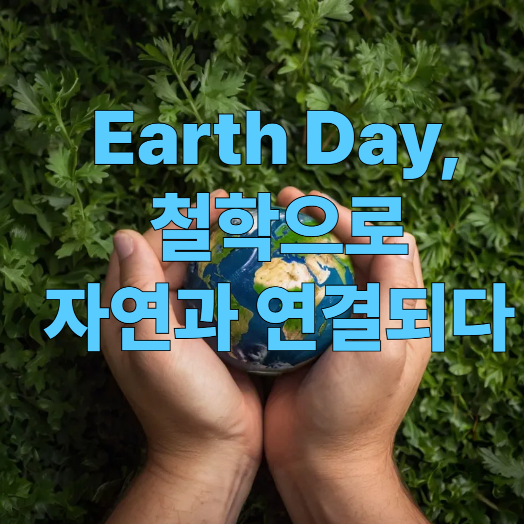지구의 날, 우리는 자연과 어떤 관계를 맺고 있는가?