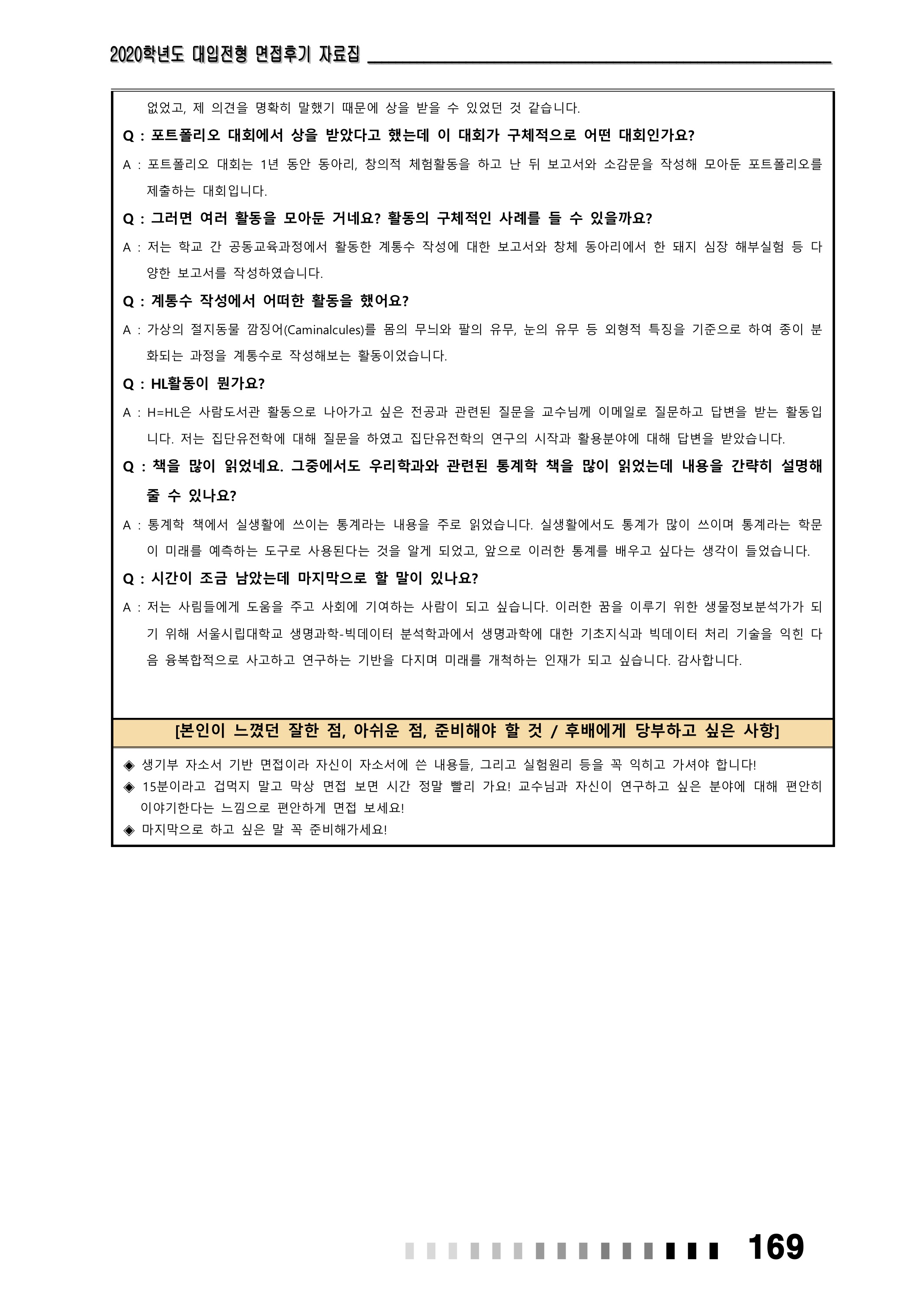 2021학년도-서울시립대-생명과학과-면접-후기-3-2