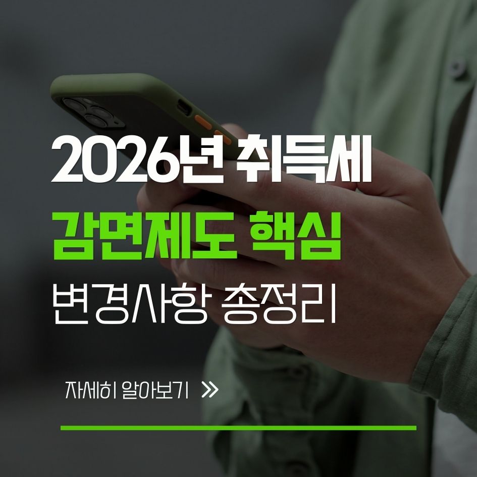2026년 달라지는 취득세 감면 기준 요약
