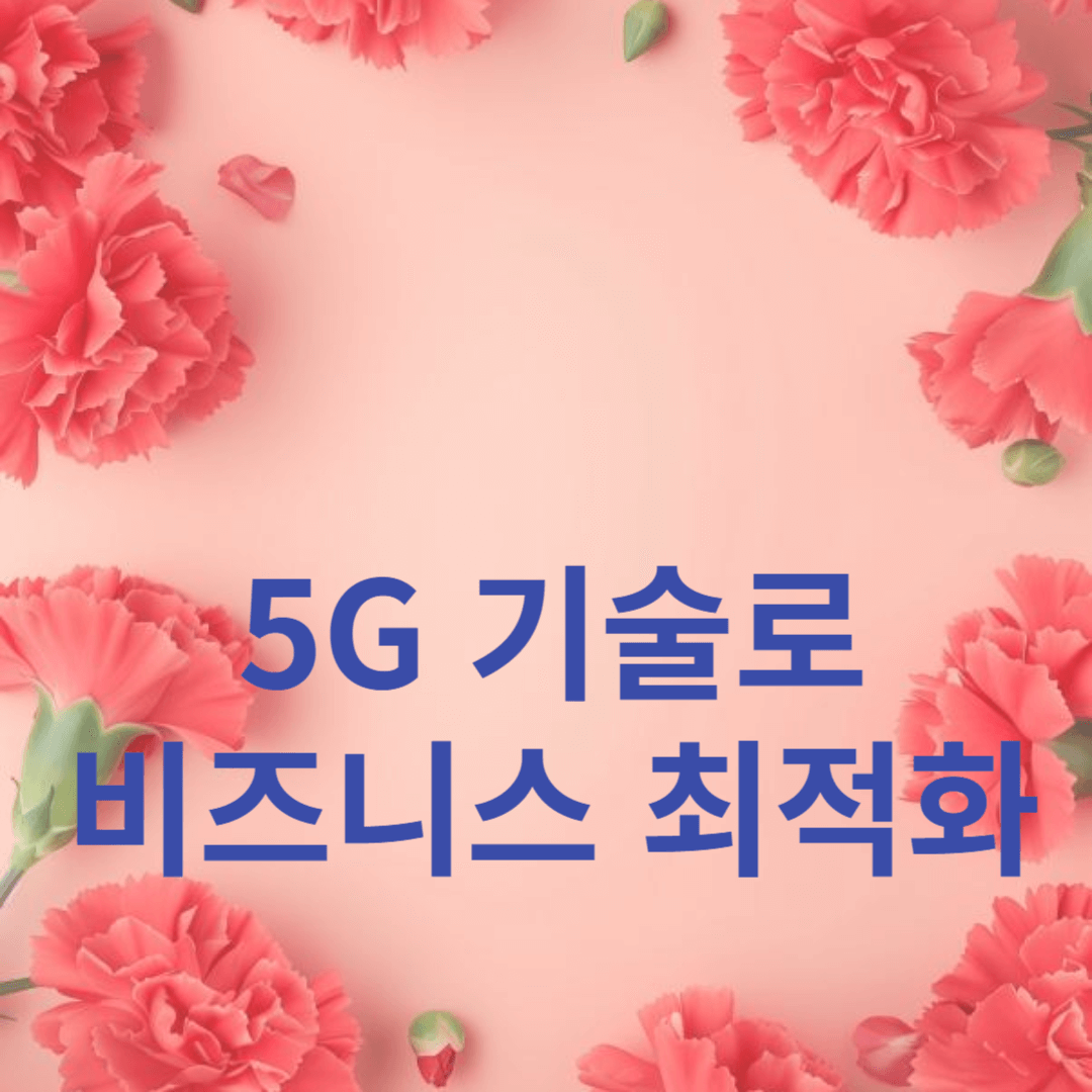 5G 기술로 비즈니스 최적화: 경쟁력 강화 전략