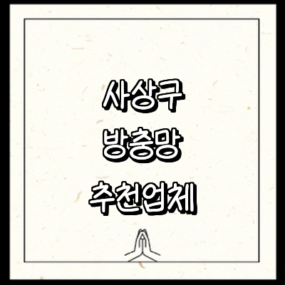 부산 사상구 방충망