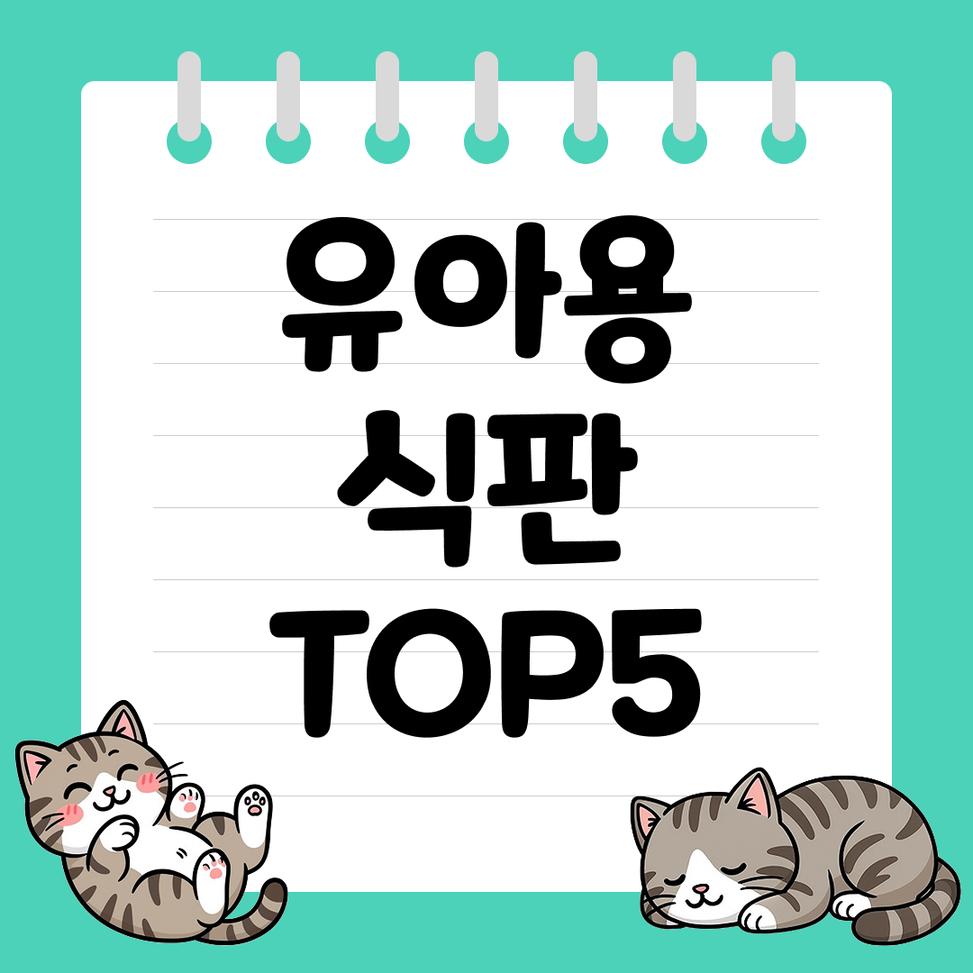 혼자 먹기 시작하는 아이를 위한 유아용 식판 추천 순위 TOP5
