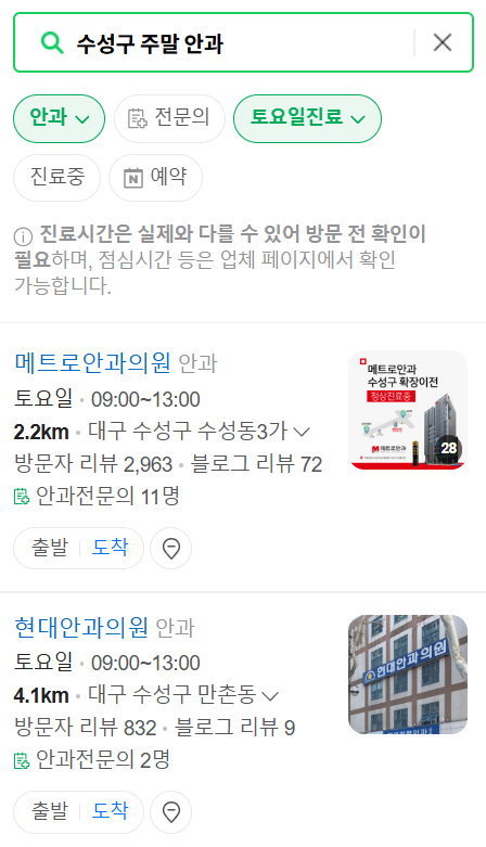 대구 수성구 일요일 주말 문 여는 안과 찾기 ❘ 토요일, 공휴일 진료 영업 병원 목록