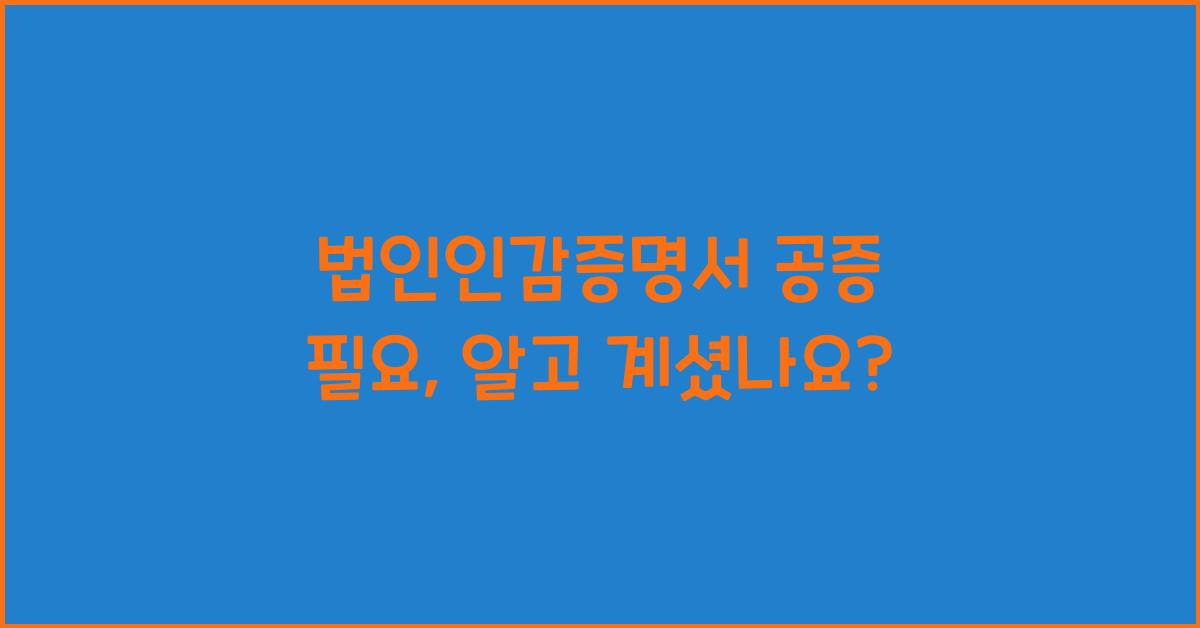 법인인감증명서 공증 필요