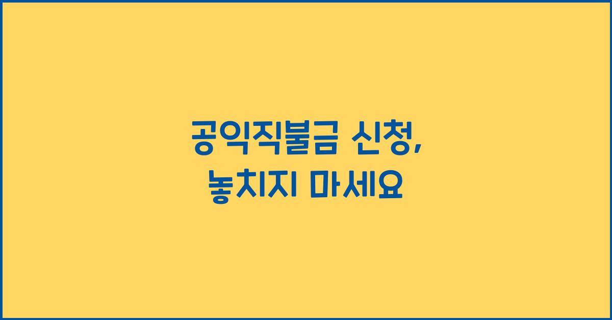 공익직불금 신청