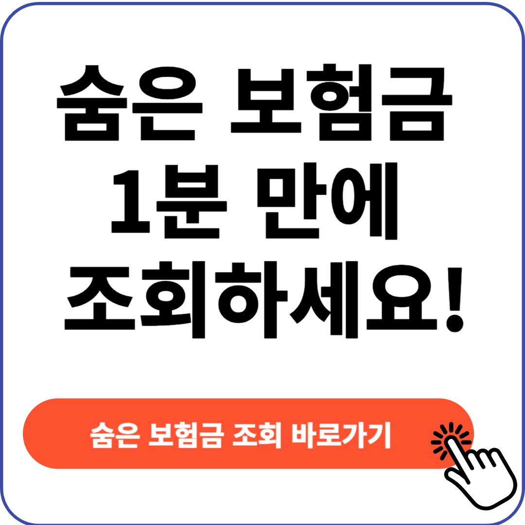 숨은 보험금 찾는 방법