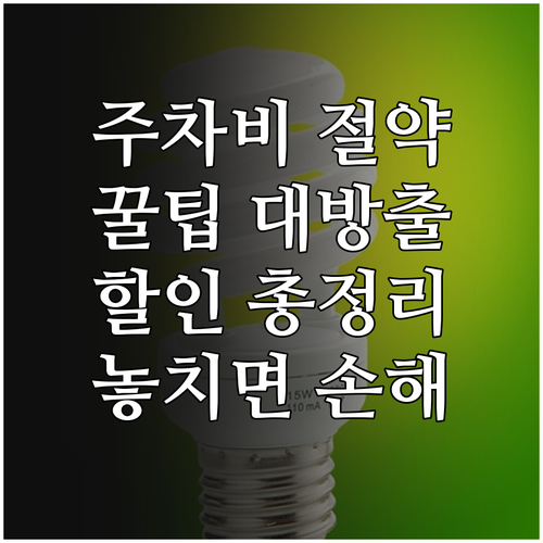 2025 이천시 공영주차장 요금 아끼..