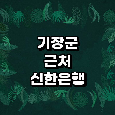 부산 기장군 신한은행