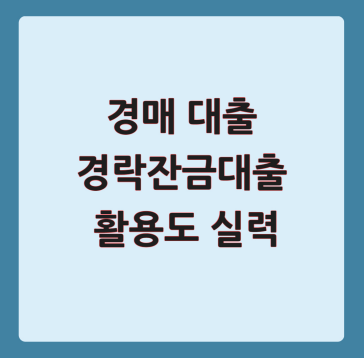 경매 대출 경락잔금대출 활용도 실력