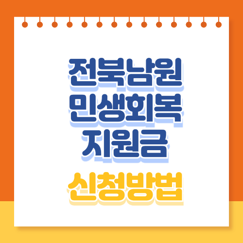 전북남원 민생회복 지원금 신청방법