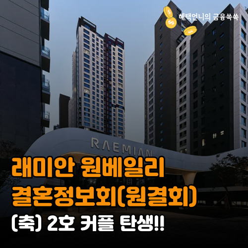 래미안 원베일리 결혼정보회(원결회) 화제! 이슈의 중심이 된 이유 분석