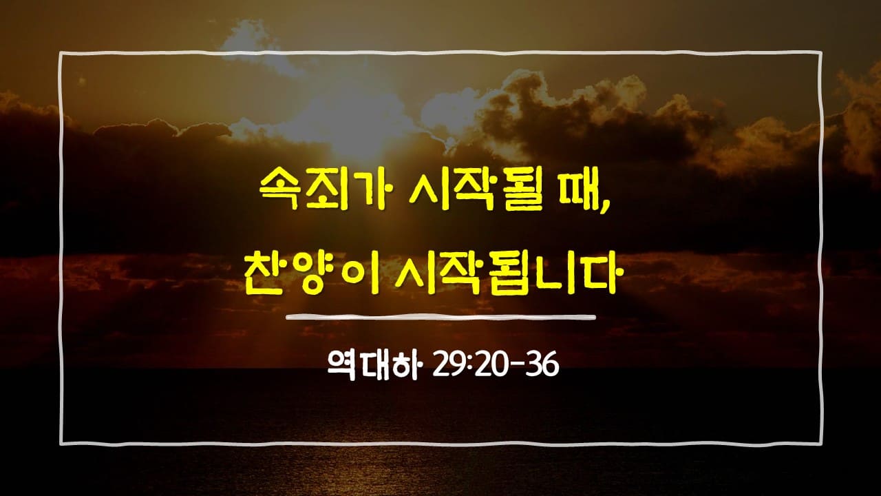 역대하 29장 20절-36절, 속죄가 시작될 때, 찬양이 시작됩니다 - 매일성경 큐티 10분 새벽설교