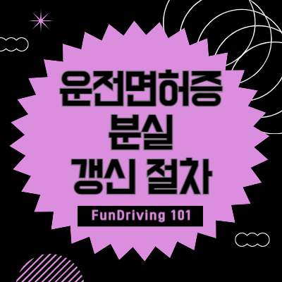 운전면허증-분실-갱신-절차