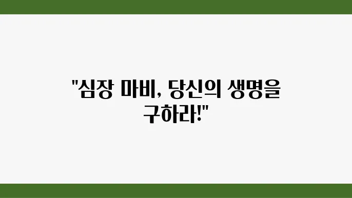 심근경색 재발 예방 방법