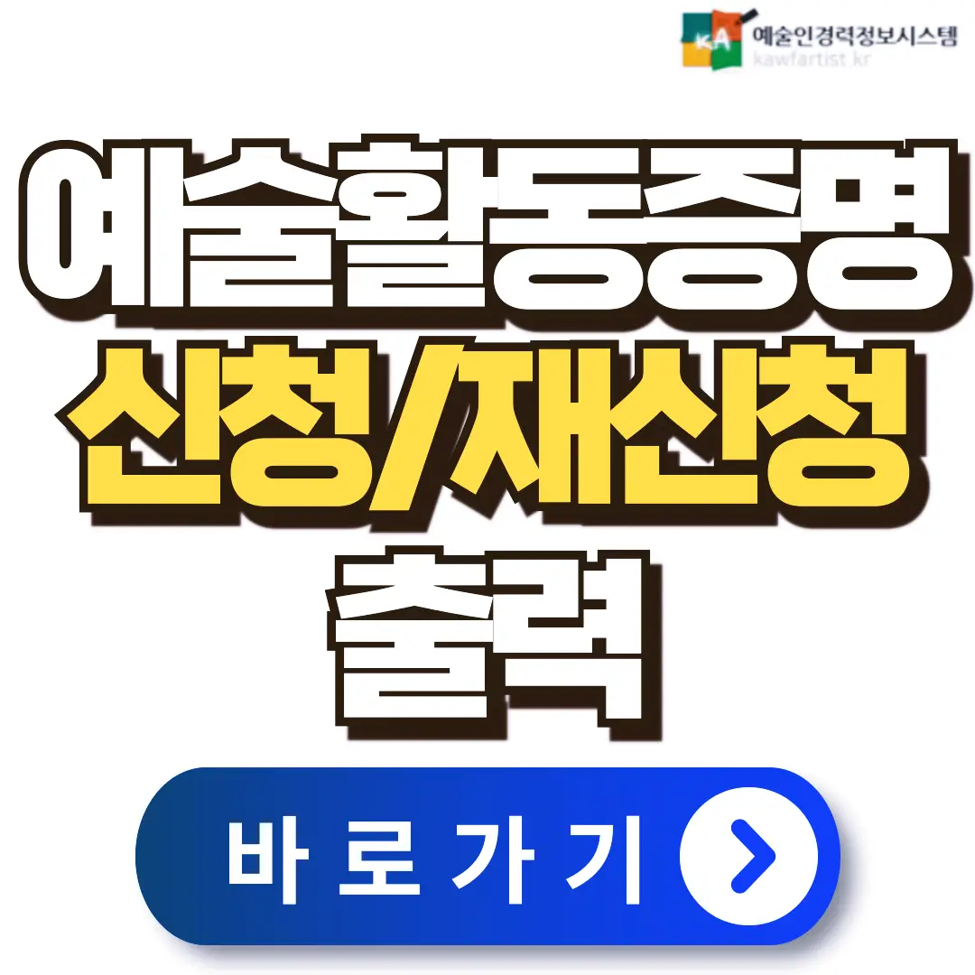 예술활동증명-신청-재신청-출력하는-방법