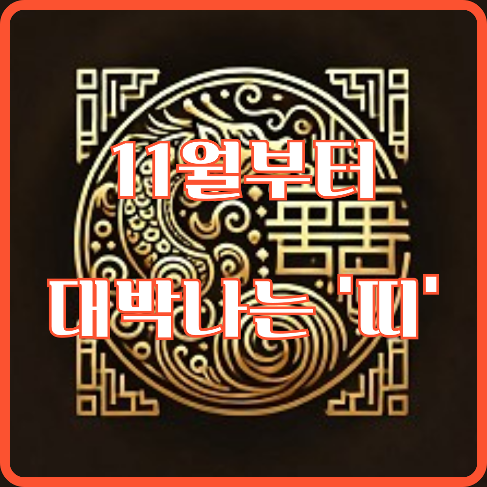 대박-띠-11월