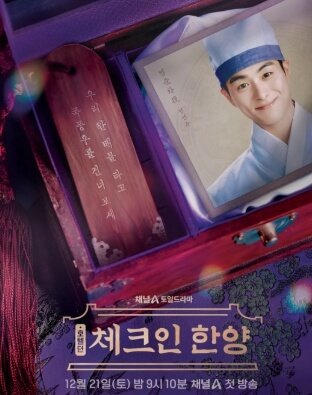 '체크인 한양' 드라마 작품소개 주요 출연진 프로필 및 캐릭터 소개(배인혁, 김지은, 정건주, 박재찬)